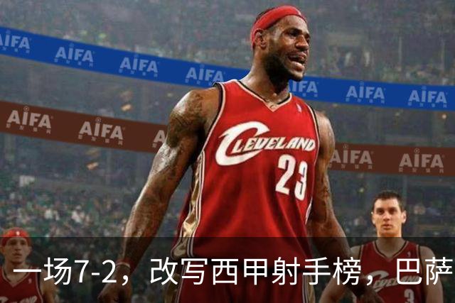 一场7-2，改写西甲射手榜，巴萨锋霸6轮轰入9球，超越姆巴佩，排名第1