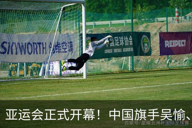 亚运会正式开幕！中国旗手吴愉、胡明轩亮眼，首日比赛看点足
