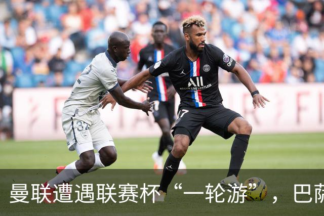 曼联遭遇联赛杯“一轮游”，巴萨继续领跑西甲
