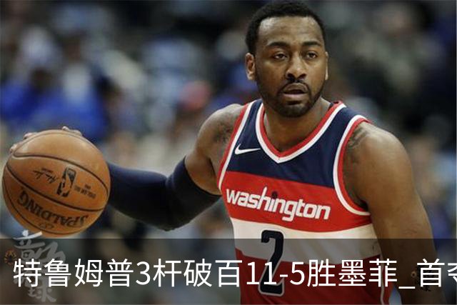特鲁姆普3杆破百11-5胜墨菲 首夺上海大师赛冠军