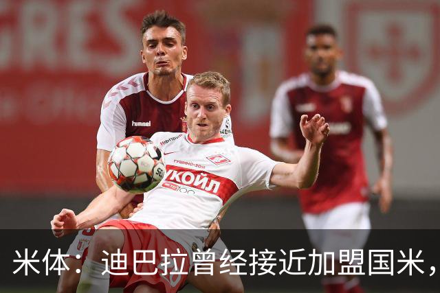 米体：迪巴拉曾经接近加盟国米，搭档劳塔罗和卢卡库